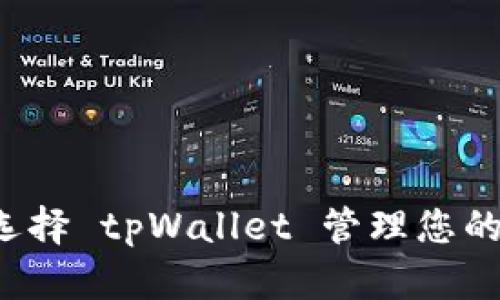 为什么选择 tpWallet 管理您的狗狗币？