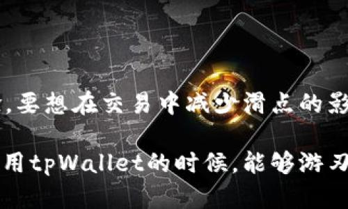   tpWallet滑点高和低有何区别？ / 

 guanjianci tpWallet, 滑点, 加密货币, 交易, 交易策略 /guanjianci 

什么是滑点？
在加密货币交易中，你或许听说过“滑点”这个词。简单来说，滑点是你期望的交易价格与实际成交价格之间的差距。这种差距通常发生在市场波动剧烈或流动性不足的时候。举个例子，如果你想以100美元的价格购买一枚比特币，但最终成交时价格为101美元，那就出现了一个1美元的滑点。这在交易过程中是非常普遍的，有高滑点和低滑点之分。

tpWallet的滑点特性
tpWallet是一个备受欢迎的加密资产钱包，支持多种交易和存储功能。由于其用户友好、界面清晰，以及安全性高，越来越多的人开始使用它进行加密货币交易。然而，不同的交易品种和市场状况会导致滑点的变化，这直接影响到用户的交易成本和最终的交易体验。

高滑点的情况
我们先来聊聊高滑点的情况。高滑点通常伴随着以下几种情境：
ul
    li市场波动性强：如果你在市场价格剧烈波动的时候下单，可能会面临高滑点。这种波动可能来源于突发的新闻、政策变化等，导致卖家和买家都在快速调整报价。/li
    li流动性不足：如果市场上某种货币的买卖双方不多，交易的流动性就会受到限制，导致高滑点。想象一下，想买一瓶特斯拉的限量版饮料，但市场上只有一两瓶可卖，卖家的定价可能会比你的出价高出许多。/li
    li下单规模过大：如果你一次性下单的数量非常大，可能会超出市场的承接能力，直接导致你与价格的不匹配，从而导致滑点增加。/li
/ul

高滑点的影响
那么，高滑点对用户交易的影响是什么呢？首先，交易成本显著增加。你原本打算以更低的价位买入或更高的价位卖出，但因滑点造成的价格偏离，实际收益就会减少。此外，高滑点对于短线交易者尤为致命，因为他们只需小额价格波动即可实现盈利，但高滑点却使他们的利润在无形中蒸发。更重要的是，这可能导致投资者在心理上的焦虑，因为原本的交易计划被打乱。

低滑点的好处
相反，低滑点的情况则要好很多。低滑点通常可以带来更为优越的交易体验，其带来的好处主要包括：
ul
    li降低交易成本：当滑点较低时，用户可以按照预定价格完成交易，从而降低成本，增加净收益，这对于频繁交易的用户尤其重要。/li
    li提升交易策略执行的准确性：低滑点意味着你的交易计划能够准确执行，避免了因价格波动而产生的不确定性，从而让你的投资策略更加高效。比如，若你的策略是以特定价位入场或止损，低滑点能够确保你的计划不会被价格变化所干扰。/li
    li心理压力减轻：低滑点能够减少用户在交易过程中的心理负担，因为可预见的成交价格为他们的决策提供了保障。在交易中获得一定的心理安慰，往往能让用户在面对市场波动时更加从容。毕竟，心态的稳定在一定程度上可以影响投资的决策。/li
/ul

如何控制滑点？
那么，在进行交易时，如何尽量控制滑点呢？其实有几种策略你可以尝试：
ul
    li选择流动性高的交易对：交易流动性高的币种，往往会有更多的买卖双方，滑点自然会小。例如，比特币和以太坊通常相比小众币种流动性更好。/li
    li设置限价单：使用限价单而非市价单进行交易，可以有效控制成交价格，避免因市场价格波动造成的滑点增大。限价单允许你设定一个期望价格，在该价格达到时再进行买入或卖出。/li
    li选择合适的交易时机：如果你能提前了解市场动态或选择在市场相对稳定时进行交易，尤其是在重要消息发布前后，可以尽可能降低滑点风险。/li
    li分批交易：如果要交易的数量比较大，可以考虑将交易分批进行，降低对市场的冲击，渐进式成交往往可以获得更好的价格。/li
/ul

总结
综上所述，tpWallet的滑点高和低的确有着非常明显的区别。高滑点不仅增加了交易成本，还可能影响你的交易决定和策略执行，而低滑点则能提供更为流畅的交易体验。要想在交易中减少滑点的影响，选择流动性高的交易对、设置限价单、选择合适的交易时机以及采用分批交易等措施都将大有帮助。理解和控制滑点，是每一个加密货币投资者必备的技能。

在这个瞬息万变的加密市场中，保持冷静和理智才能掌控交易的主动权，滑点的控制不仅关系着每一次交易的成功与否，更是你在投资路上走得更远的基石。希望你在使用tpWallet的时候，能够游刃有余，取得更好的交易效果！