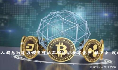 虚拟币购买是许多投资者关注的热门话题，许多人都想知道在哪里可以买到这些数字资产。接下来，我将为大家详细介绍如何安全，便捷地购买虚拟币。

如何安全便捷地购买虚拟币？