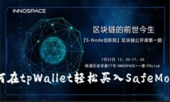 如何在tpWallet轻松买入Sa