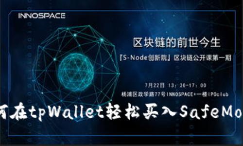 如何在tpWallet轻松买入SafeMoon？