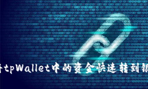 如何将tpWallet中的资金快速转到银行卡？