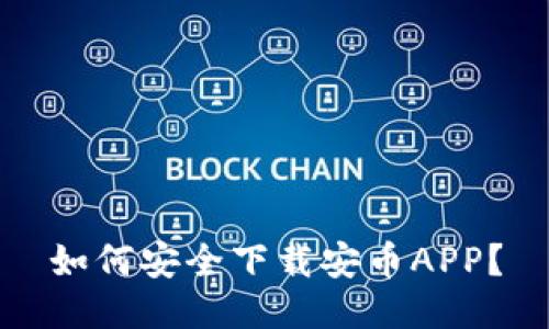 如何安全下载安币APP？