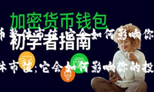 思考加密货币整体市值：它会如何影响你的投资决策？

加密货币整体市值：它会如何影响你的投资决策？