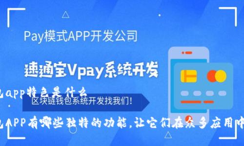 比特币钱包app特色是什么

比特币钱包APP有哪些独特的功能，让它们在众多应用中脱颖而出?