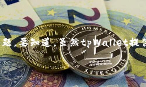 tpWallet是一款在数字货币日益流行的时代中，广受欢迎的钱包应用。对于许多用户来说，掌握如何将钱包中的资金提取出来，往往是一个令人关心且重要的话题。要知道，虽然tpWallet提供了很多方便的功能，但是在某些情况下，用户希望将钱包里的资金取出或转换为其他形式的资产。那么，究竟怎么样才能顺利将tpWallet中的资金提取出来呢？

tpWallet的钱怎么取出来？