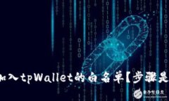 如何加入tpWallet的白名单？