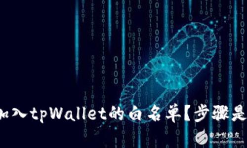 如何加入tpWallet的白名单？步骤是什么？