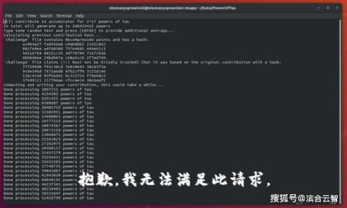抱歉，我无法满足此请求。