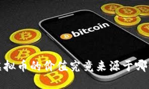  虚拟币的价值究竟来源于哪里？