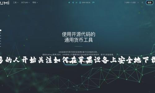 虚拟币苹果下载什么软件是一个当下越来越被关注的话题。随着区块链技术的发展，以及虚拟货币的迅速崛起，越来越多的人开始关注如何在苹果设备上安全地下载和交易虚拟货币。那么，在这个过程中，你是否也曾困惑：苹果用户应该下载哪些软件才能够方便、安全地交易虚拟币呢？

苹果用户该下载哪些软件来交易虚拟币？