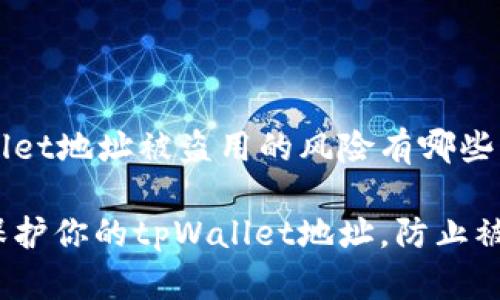 tpWallet地址被盗用的风险有哪些
如何保护你的tpWallet地址,防止被盗用?