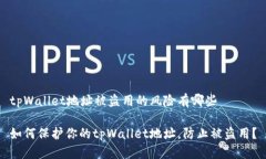 tpWallet地址被盗用的风险有