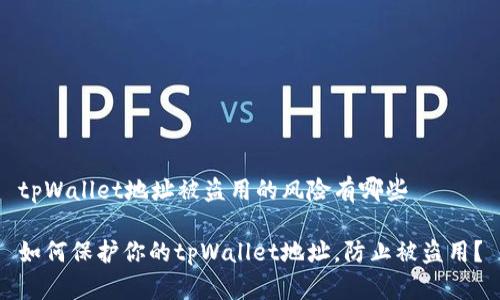 tpWallet地址被盗用的风险有哪些
如何保护你的tpWallet地址,防止被盗用?