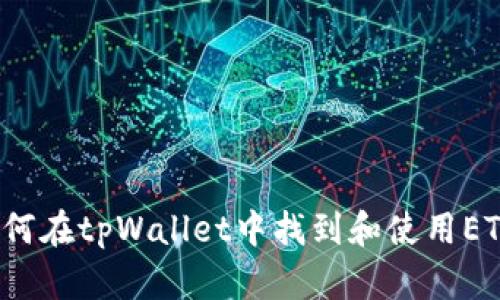 如何在tpWallet中找到和使用ETC？