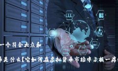 思考一个符合大众和 JNB币是什么？它如何在虚拟