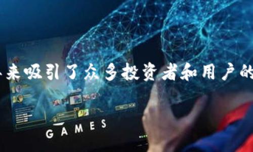 猪链虚拟币是一种新兴的数字货币，它结合了区块链技术与加密货币的优势，近年来吸引了众多投资者和用户的关注。如果你对这一领域感兴趣，想了解更多，那么这个问题或许会引起你的思考：

猪链虚拟币到底是什么？它是如何改变数字货币市场的？