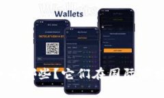 香港的加密货币有哪些？它们在国际市场上的地