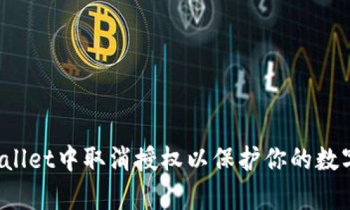 如何在tpWallet中取消授权以保护你的数字资产安全？