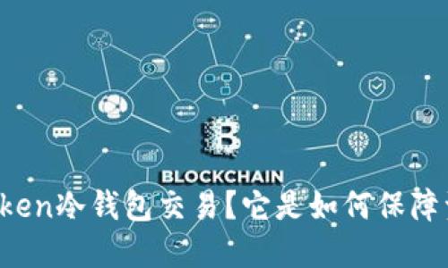 什么是imToken冷钱包交易？它是如何保障资产安全的？