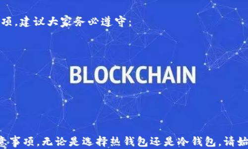 

  如何选择最适合你的数字货币钱包？/  

关键词

 guanjianci 数字货币钱包, 选择, 安全性, 种类, 使用教程/ guanjianci 

引言
在数字货币迅猛发展的今天，越来越多的人开始接触和使用它们。伴随着这种热潮，数字货币钱包作为交易和存储数字资产的重要工具，成为了大家关注的焦点。然而，在市场上，钱包的种类繁多，选择哪个钱包就成了不少新手用户的难题。那么，如何选择最适合你的数字货币钱包呢？

数字货币钱包的基本概念
首先，我们需要理解什么是数字货币钱包。简单来说，它就是一个用于存储和管理你的数字资产的软件或硬件。虽然它的名字是钱包，但实际上，它并不是我们常见的那种可以放钱的物品，而是一个用来存储专属于你的、基于区块链技术的资产的应用程序。
当你创建一个数字货币钱包时，系统会生成一个私钥和一个公钥。私钥相当于银行卡的密码，只有你自己能看到；而公钥则像你的账号，别人可以用它给你转账或发送币。因此，保护好你的私钥是至关重要的。

数字货币钱包的种类
在选择数字货币钱包之前，了解一下它的种类非常重要。通常情况下，我们可以将其分为几类：

h4热钱包/h4
热钱包是常见的一种钱包形式，它通过互联网连接，方便用户进行交易和管理。热钱包通常以手机应用或桌面软件的形式存在，它的优点是操作简单、即时到账，非常适合频繁交易的用户。不过，由于它时刻在线，安全性相对较低，容易受到黑客攻击。

h4冷钱包/h4
冷钱包则是相对“安全”的选择，它不需要连接互联网，通常以硬件设备或纸质形式存在。尽管冷钱包的操作稍显复杂，但它的安全性更高，非常适合长期储存资产的用户。如果你打算将一部分资金长期放置，冷钱包会是一个明智的选择。

h4软件钱包和硬件钱包/h4
在具体的实现上，软件钱包一般是指热钱包和一些冷钱包的桌面版本，使用相对灵活便捷。而硬件钱包则是特殊设计的设备，例如 Ledger 和 Trezor 等品牌，它们提供了更为高级的安全特性。用户可以将数字货币存储在这些设备中，并通过 USB 或蓝牙连接进行交易。

安全性考量
在选择数字货币钱包时，安全性是最重要的因素之一。选择一个具备高度安全性能的钱包，可以在很大程度上保护你的资产。
h4私钥管理/h4
私钥是数字货币的核心，保护好它是第一要务。尽量选择那些支持用户自行管理私钥的钱包，这样可以确保第三方无法访问你的资产。同时，定期备份私钥，并将其保存在安全的地方。
h4多重签名/h4
许多现代钱包还支持多重签名技术。这就像一个银行账户需要两个人的签名才能提款，大大增强了安全性。因此，可以考虑选择支持多重签名的数字货币钱包。

用户友好性
在考虑安全性的同时，钱包的用户友好性同样重要。如果一个钱包的界面复杂，使用起来让人头疼，即使它再安全，也可能会让人放弃。一个简单易用的界面可以大大提升用户体验，尤其是对于那些初次接触数字货币的人来说。

钱包的交易费用
不同钱包在交易时所需的费用也各有不同。在选择钱包时，了解一下它的收费政策是明智的。有些钱包在每次交易时会收取手续费，而有些可能会为用户提供免费的服务，或者在特定时间段内对手续费进行减免。

综合评估与选择
在掌握了各种因素之后，我们再来综合评估一下不同钱包的特点。选择一个适合自己的数字货币钱包并不是一件简单的事情，建议根据个人的使用需求进行筛选。如果你是频繁交易的用户，那么热钱包可能会满足你的需求；而如果你是长期投资者，那么冷钱包就更为适合。无论选择哪种钱包，一定要确保你对它的功能、使用方法以及潜在的风险有全面的了解。

使用教程与注意事项
一旦选定了数字货币钱包，接下来的步骤就是注册、设置及使用了。通常情况下，钱包的官网或应用程序会提供详细的使用指南。但是这里有几个基本的注意事项，建议大家务必遵守：
ul
li设置复杂的密码，避免使用简单的个人信息。/li
li定期备份你的钱包数据，并保持私钥的安全。/li
li关注钱包的更新和安全公告，及时进行软件的升级。/li
li不要将大的资产全部放在一个钱包中，可以分散管理以降低风险。/li
/ul

结论
在这个数字资产蓬勃发展的时代，选择一个合适的数字货币钱包至关重要。希望通过本文的介绍，大家能够更加清晰地了解不同钱包的类型、特点以及安全注意事项，无论是选择热钱包还是冷钱包，请始终将安全性放在首位。数字货币虽然便利，但风险也伴随而来，因此对钱包的选择和使用务必要谨慎。
记住，数字货币的世界就像一片新的蓝海，只要保持警惕，科学理财，发掘潜力，定能在这场变革中占得一席之地！