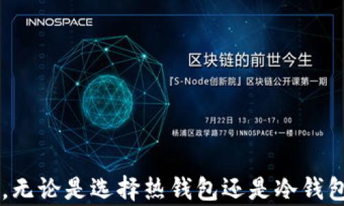 

  如何选择最适合你的数字货币钱包？/  

关键词

 guanjianci 数字货币钱包, 选择, 安全性, 种类, 使用教程/ guanjianci 

引言
在数字货币迅猛发展的今天，越来越多的人开始接触和使用它们。伴随着这种热潮，数字货币钱包作为交易和存储数字资产的重要工具，成为了大家关注的焦点。然而，在市场上，钱包的种类繁多，选择哪个钱包就成了不少新手用户的难题。那么，如何选择最适合你的数字货币钱包呢？

数字货币钱包的基本概念
首先，我们需要理解什么是数字货币钱包。简单来说，它就是一个用于存储和管理你的数字资产的软件或硬件。虽然它的名字是钱包，但实际上，它并不是我们常见的那种可以放钱的物品，而是一个用来存储专属于你的、基于区块链技术的资产的应用程序。
当你创建一个数字货币钱包时，系统会生成一个私钥和一个公钥。私钥相当于银行卡的密码，只有你自己能看到；而公钥则像你的账号，别人可以用它给你转账或发送币。因此，保护好你的私钥是至关重要的。

数字货币钱包的种类
在选择数字货币钱包之前，了解一下它的种类非常重要。通常情况下，我们可以将其分为几类：

h4热钱包/h4
热钱包是常见的一种钱包形式，它通过互联网连接，方便用户进行交易和管理。热钱包通常以手机应用或桌面软件的形式存在，它的优点是操作简单、即时到账，非常适合频繁交易的用户。不过，由于它时刻在线，安全性相对较低，容易受到黑客攻击。

h4冷钱包/h4
冷钱包则是相对“安全”的选择，它不需要连接互联网，通常以硬件设备或纸质形式存在。尽管冷钱包的操作稍显复杂，但它的安全性更高，非常适合长期储存资产的用户。如果你打算将一部分资金长期放置，冷钱包会是一个明智的选择。

h4软件钱包和硬件钱包/h4
在具体的实现上，软件钱包一般是指热钱包和一些冷钱包的桌面版本，使用相对灵活便捷。而硬件钱包则是特殊设计的设备，例如 Ledger 和 Trezor 等品牌，它们提供了更为高级的安全特性。用户可以将数字货币存储在这些设备中，并通过 USB 或蓝牙连接进行交易。

安全性考量
在选择数字货币钱包时，安全性是最重要的因素之一。选择一个具备高度安全性能的钱包，可以在很大程度上保护你的资产。
h4私钥管理/h4
私钥是数字货币的核心，保护好它是第一要务。尽量选择那些支持用户自行管理私钥的钱包，这样可以确保第三方无法访问你的资产。同时，定期备份私钥，并将其保存在安全的地方。
h4多重签名/h4
许多现代钱包还支持多重签名技术。这就像一个银行账户需要两个人的签名才能提款，大大增强了安全性。因此，可以考虑选择支持多重签名的数字货币钱包。

用户友好性
在考虑安全性的同时，钱包的用户友好性同样重要。如果一个钱包的界面复杂，使用起来让人头疼，即使它再安全，也可能会让人放弃。一个简单易用的界面可以大大提升用户体验，尤其是对于那些初次接触数字货币的人来说。

钱包的交易费用
不同钱包在交易时所需的费用也各有不同。在选择钱包时，了解一下它的收费政策是明智的。有些钱包在每次交易时会收取手续费，而有些可能会为用户提供免费的服务，或者在特定时间段内对手续费进行减免。

综合评估与选择
在掌握了各种因素之后，我们再来综合评估一下不同钱包的特点。选择一个适合自己的数字货币钱包并不是一件简单的事情，建议根据个人的使用需求进行筛选。如果你是频繁交易的用户，那么热钱包可能会满足你的需求；而如果你是长期投资者，那么冷钱包就更为适合。无论选择哪种钱包，一定要确保你对它的功能、使用方法以及潜在的风险有全面的了解。

使用教程与注意事项
一旦选定了数字货币钱包，接下来的步骤就是注册、设置及使用了。通常情况下，钱包的官网或应用程序会提供详细的使用指南。但是这里有几个基本的注意事项，建议大家务必遵守：
ul
li设置复杂的密码，避免使用简单的个人信息。/li
li定期备份你的钱包数据，并保持私钥的安全。/li
li关注钱包的更新和安全公告，及时进行软件的升级。/li
li不要将大的资产全部放在一个钱包中，可以分散管理以降低风险。/li
/ul

结论
在这个数字资产蓬勃发展的时代，选择一个合适的数字货币钱包至关重要。希望通过本文的介绍，大家能够更加清晰地了解不同钱包的类型、特点以及安全注意事项，无论是选择热钱包还是冷钱包，请始终将安全性放在首位。数字货币虽然便利，但风险也伴随而来，因此对钱包的选择和使用务必要谨慎。
记住，数字货币的世界就像一片新的蓝海，只要保持警惕，科学理财，发掘潜力，定能在这场变革中占得一席之地！