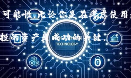 数字货币钱包代币是当前金融科技领域内一个颇为热门的话题，许多用户可能会好奇：“为什么我需要使用数字货币钱包代币？它真的对我有帮助吗？”今天，就让我们深入探讨这一领域，揭开数字货币钱包及其代币的神秘面纱。

数字货币钱包代币的必要性

什么是数字货币钱包和代币？

数字货币钱包，顾名思义，是一个用于存储和管理数字货币的工具。你可以把它想象成一个银行账户，只不过这个账户是虚拟的，里面存放的是比特币、以太坊等各种数字货币。而代币则是数字货币的一种，它可以代表资产、权益或其他价值的交换。简单来说，代币可以是项目的股权，也可以是某种商品的兑换凭证。

为什么选择数字货币钱包代币？

首先，使用数字货币钱包代币可以提高用户的交易效率。想象一下，如果你要购买某个数字产品或者服务，传统的支付方式可能需要多个步骤，而且手续费也可能相对较高。而通过数字货币代币，你可以轻松实现快速支付，减少中间环节，节省时间，也节省了费用。

此外，数字货币钱包代币的安全性也是一个不可忽视的优点。由于区块链技术的加持，钱包中的资产相对较为安全，用户的资金难以被侵犯。这就让人们在进行网上交易时，多了一层保护。

代币的多样性和灵活性

数字货币钱包中的代币种类繁多，从功能上可以划分为多种类型。比如，像比特币这样的加密货币，用于价值储存和转移；再比如，稳定币则是与法币挂钩的代币，旨在降低价格波动。这种代币的多样性使得用户可以根据自己的需求，灵活选择最合适的代币进行交易。

想象一下，你在网上商店购物，商家可能会接受各种代币支付，你可以根据自己的需要选择相应的代币，从而实现更精准的资产管理。

使用数字货币钱包代币的实际案例

现在让我们通过一些实际案例来理解数字货币钱包代币如何在日常生活中发挥作用。例如，某家大型电商平台宣布接受比特币和以太坊支付。这一消息吸引了大量数字货币的持有者，用户不仅可以利用钱包中的数字货币兑换商品，更能够享受低手续费的交易体验。

另一例子是，一些社交媒体平台开始允许用户使用代币为内容创作者打赏，这样用户可以用自己的数字货币进行鼓励，从而享受到更具参与感的互动体验。这种模式不仅让内容创作者获得了回报，也为用户提供了更为多样的支付方式。

数字货币钱包代币的未来发展趋势

数字货币钱包代币的未来无疑是充满机遇的。从技术层面来看，区块链技术和智能合约的应用将推动代币的使用更加普遍，用户的参与感和便捷性将大大增强。未来，可能会有更多的商业模式应运而生，甚至可能改变我们的日常消费习惯。

此外，随着政策法规的逐步完善，数字货币在全球范围内的接受度将进一步提高，这为用户提供了更广阔的市场空间。

如何选择合适的数字货币钱包？

选择合适的数字货币钱包至关重要，首先，用户需要考虑钱包的安全性。检查钱包是否支持两步验证、冷存储等安全措施，同时建议选择一些知名度高、口碑好的钱包。

其次，用户的需求也很重要。不同的钱包支持不同类型的代币，用户要根据自己所拥有的数字货币进行选择。举例来说，如果你主要持有比特币，那么支持比特币的钱包就非常适合你。

总结

数字货币钱包代币正逐渐成为现代数字经济不可或缺的一部分。它们不仅提升了交易的便捷性和安全性，也为我们的生活带来了更多创新与可能性。无论你是在考虑使用数字货币钱包，还是对更多的代币感兴趣，现在都是一个不错的入场时间。

希望这篇文章的介绍能帮助你更好地理解什么是数字货币钱包代币，以及它们如何在现实生活中发挥作用。记住，投资需要谨慎，了解自己所投的资产是成功的关键。

数字货币钱包代币，为什么你需要拥有它？