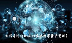 如何通过tpWallet实现数字资