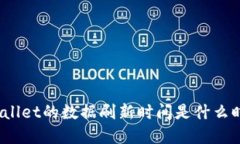 tpWallet的数据刷新时间是什