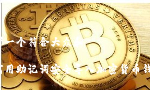 思考一个符合大众和

如何用助记词安全导入加密货币钱包？