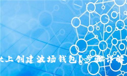 如何在tpWallet上创建波场钱包？步骤详解与常见问题解答