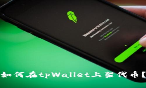 如何在tpWallet上架代币？