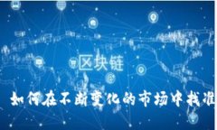 虚拟币活: 如何在不断变化