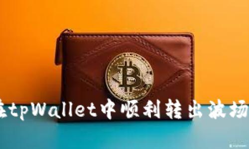 如何在tpWallet中顺利转出波场USDT？