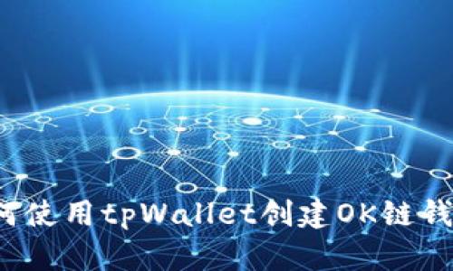 如何使用tpWallet创建OK链钱包？
