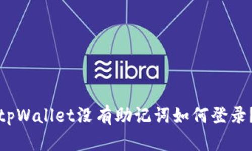 tpWallet没有助记词如何登录？
