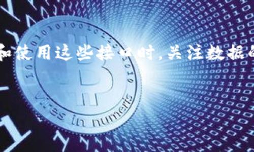 虚拟币数据接口 是当前加密货币市场中一个重要的组成部分，它使得用户和开发者可以获取有关虚拟货币的实时数据。无论是交易者、投资者，还是软件开发人员，都需要依赖这些接口来实时了解市场动态、获取价格信息、历史数据以及交易量等数据。在本文中，我们将深入探讨虚拟币数据接口的种类、功能、如何使用，以及在实际应用中的重要性。

什么是虚拟币数据接口？

虚拟币数据接口，简单来说，就是一种允许用户和应用程序访问虚拟货币相关数据的工具。这些接口通常以API（应用程序编程接口）的形式提供，使得开发者可以方便地将其整合到自己的应用中。通过这些接口，用户可以获取到各种信息，比如虚拟币的实时价格、历史价格变化、市场深度、交易量等。

虚拟币数据接口的种类

市场上存在多种不同类型的虚拟币数据接口，它们各自的功能和特点也各有不同。下面我们将介绍几种常见的数据接口类型。

1. 市场数据接口

市场数据接口是最常见的一种。它们提供实时交易价格、历史价格、市场深度和成交量等信息。这些接口帮助用户了解不同虚拟货币在市面上的表现。例如，像CoinGecko、CoinMarketCap等网站，都提供了类似的市场数据API。

2. 交易所API

除了市场数据接口，大部分交易所也会提供自己的API，以便用户能够进行交易操作。用户通过这些API可以查看账户余额、下单、查询交易历史等，帮助他们更好地管理自己的投资。例如，Binance、KuCoin等交易所都提供强大的API供开发者使用。

3. 钱包API

钱包API通常用于接入虚拟货币钱包，帮助用户进行转账、接收虚拟币、查询余额等操作。这使得用户和开发者能够更加便捷地管理其虚拟货币资产。例如，像Coinbase Wallet等也提供相应的API接口。

虚拟币数据接口的使用场景

虚拟币数据接口的使用场景非常广泛，以下是几种主要的应用领域：

1. 交易平台

许多交易平台依赖虚拟币数据接口来提供给用户实时交易数据与市场分析工具。通过获取实时数据，交易者能够更快速地做出决策，从而提高交易的成功率。

2. 投资分析工具

一些投资分析平台会使用虚拟币数据接口来收集统计数据，从而生成分析报告，帮助用户洞察市场趋势。例如，应用程序可以通过API获取到虚拟币的价格波动图表，并结合其他技术指标形成综合分析。

3. 交易策略开发

开发者和交易员常常使用虚拟币数据接口来测试和自己的交易策略。通过获取历史市场数据，他们可以构建模拟环境来验证策略的有效性。

如何选择合适的虚拟币数据接口？

在选择虚拟币数据接口时，有几个关键因素需要考虑：

1. 数据的实时性

对于交易者而言，数据的实时性至关重要。选择一个能够提供毫秒级更新频率的数据接口，可以确保你在快速变化的市场中不会错过任何交易机会。

2. 数据的全面性

一个好的API应该提供全面的数据，包括各种虚拟货币的价格、交易量、市场深度等。它越全面，你的分析和决策就会越准确。

3. 文档和易用性

清晰的文档和简单的调用方式，能够帮助开发者更快地上手和集成API。选择那些提供了详尽文档和示例代码的接口会让你的项目更加顺利。

4. 请求限制

很多API会对请求次数做出限制，如果你的应用需要频繁访问数据，选择一个请求限制较高的API会让开发过程更轻松。

5. 支持和社区

一个活跃的社区和良好的技术支持，将为你在遇到问题时提供很大的帮助。开发者可以在论坛或者社交媒体上交流经验，解决使用中遇到的难题。

虚拟币数据接口的挑战

尽管虚拟币数据接口为我们提供了方便，但在使用时也可能遇到一些挑战：

1. 数据准确性

由于市场的高波动性，数据的准确性显得尤为重要。某些交易所可能晒的数据与实际有所偏差，用户需谨慎判断。

2. 监控和维护

随着接口的使用频率增加，API的稳定性至关重要。一些API可能在高访问量时出现延迟或者崩溃，因此，监控和维护变得必不可少。

总结

虚拟币数据接口在数字货币的生态系统中发挥了重要的作用。它们不仅为交易者和投资者提供了实时的信息，还使得开发者能够构建强大的应用程序。在选择和使用这些接口时，关注数据的实时性、全面性和易用性是非常重要的。尽管在使用过程中可能会遭遇一些挑战，但只要合理选择和使用这些API，都会为你的虚拟币交易之旅增添助力。

虚拟币数据接口, API, 交易所API, 市场数据接口, 钱包API/guanjianci
虚拟币数据接口是现代数字货币交易中不可或缺的工具，理解它们的功能和使用方式，将为您在数字资产投资的道路上提供非常宝贵的支持。