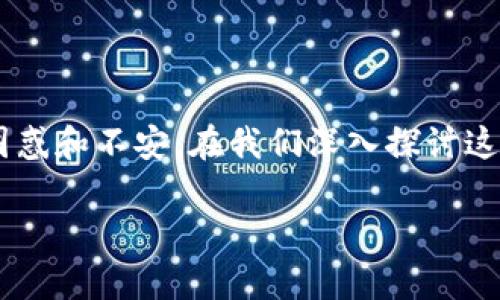 tpWallet 突然无法兑换的情况，确实让很多用户感到困惑和不安。在我们深入探讨这一问题之前，先来看看这个问题可能涉及的背景和影响。

为什么我的 tpWallet 突然无法兑换？