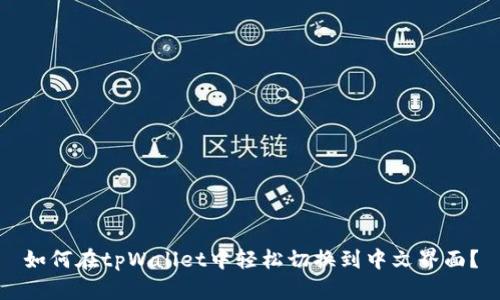 如何在tpWallet中轻松切换到中文界面？