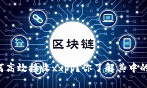 tpWallet如何高效接收xxpp？你了解其中的最佳实践吗？