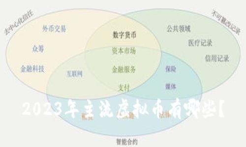 2023年主流虚拟币有哪些？