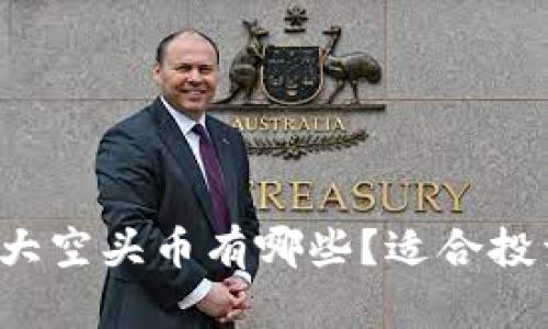 tpWallet中的各大空头币有哪些？适合投资还是风险较高？