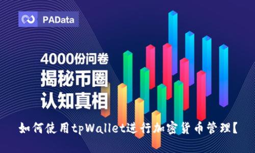 如何使用tpWallet进行加密货币管理？
