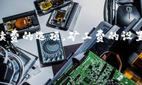 加密钱包转账是不是都用矿工费这个问题是很多刚接触数字货币的用户最关心的内容之一。随着区块链技术的迅速发展，各种各样的加密货币和钱包一一涌现，然而众多用户对于转账过程中涉及的费用——矿工费却往往存在误解。那么，加密钱包在转账时是否都需要支付矿工费呢？在这篇文章中，我们将详细探讨与此相关的各种情况。

加密钱包, 矿工费, 区块链, 转账, 数字货币/guanjianci

什么是矿工费？

在深入了解是否所有加密钱包转账都需要矿工费之前，首先要弄清楚什么是矿工费。简单来说，矿工费是指你在进行数字货币转账时，支付给区块链网络的“手续费”。这些费用激励“不眠不休”的矿工们处理交易并将其记录在区块链上。换句话说，没有矿工费，网络就不会运行得那么高效。

在区块链的世界里，矿工就像健身房里的教练，他们帮助你完成目标。你的交易被矿工处理后，他们会把它加入到一个新的区块中，这样所有的交易就会安全有效地记录下来。正因如此，矿工费就成了确保你的交易顺利完成的重要一环。

矿工费的种类有哪些？

接下来，我们一起来看看不同情况所需的矿工费类型。通常来说，矿工费有以下几种：固定费用、动态费用和低优先级费用。其中，动态费用根据网络的拥堵程度而变化，而固定费用则是一开始就设定的。

有时候，用户想要更快地完成交易，就可以选择支付更高的矿工费。想象一下，如果你在排队等咖啡，而有人愿意多花一点钱跳到前面，咖啡师肯定会优先端出他们的咖啡。这种情况在区块链中同样适用。

所有钱包都需要矿工费吗？

接下来最重要的一个问题：**所有的加密钱包转账都需要矿工费吗？** 答案并不简单。这主要取决于你所使用的钱包以及所交易的币种。

首先，许多主流数字货币钱包如比特币、以太坊钱包等在进行转账时是需支付矿工费的。比如，当你在使用比特币借贷平台时，每笔交易几乎都会需要支付一定的收费。

但是也有一些钱包和平台，比如某些去中心化交易所或特定的交易所钱包，它们为了吸引用户，可能会提供部分免矿工费的转账服务。这类服务通常只适用于特定的交易或一定金额以上的交易。但是要注意的是，这并不是普遍现象，很多情况下你仍然需要考虑矿工费的问题。

如何判断需要支付的矿工费？

在许多情况下，钱包在发起转账时都会提供关于矿工费的建议或选项。比如，在以太坊钱包中，用户可以选择低、中、高不同的费用选项。选择不同的费用将影响你的交易处理速度。像是在繁忙时段或者网络拥堵时，一个高的矿工费可以让你的交易更快得到确认。

很多用户在发起交易时会发现钱包会给出实时的矿工费估算，这样用户就可以根据自己的需求选择合适的费用。这种体验极大地方便了用户进行选择，也提高了用户在转账过程中的主动性。

如何降低矿工费？

对于很多新手来说，控制矿工费是个不小的挑战。可是，降低矿工费并不是不可能的。有几种方法可以尝试：

ul
    li选择低峰期转账：在网络比较清静的时段进行转账，比如周末或者晚上。/li
    li耐心等待：有些交易可能会在很短的时间内被处理完，用户可以稍作等待。/li
    li使用合适的钱包：选择那些提供让你决策所需要的信息的钱包，帮助你更好地管理矿工费。/li
/ul

关于矿工费的一些误区

对于矿工费，很多用户心中都存在着一些误区。我们来梳理一下：

ul
    li**所有钱包都不一样**：并不是所有钱包都需要支付一样的矿工费，使用不同的币、不同的钱包时需要仔细查看。/li
    li**费用一定是固定的**：矿工费是动态的，受网络状况影响很大，用户要学会判断和调整。/li
    li**高费用就是好**：高额的矿工费不一定会保证交易更快，但合理的矿工费可以提高处理优先级。/li
/ul

结论

综上所述，关于加密钱包转账是否都使用矿工费，可以说并不是简简单单的“是”或者“否”。很多情况下，主流钱包需要支付矿工费，但是一些新兴的钱包和服务可能会提供免手续费的选项。矿工费的设置和调整对于用户而言是必须掌握的技能，无论是在资金的节省还是在交易的速度上。希望通过这篇文章，大家能对矿工费有更深入的理解，并在未来的交易中做出明智的选择。

通过以上的介绍，相信你对加密钱包转账的矿工费有了更加清晰的认识，未来在进行数字货币转账时，也能更好地管理自己的资金。