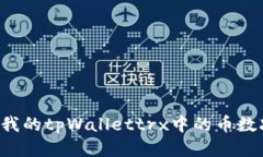 为什么我的tpWallettrx中的币