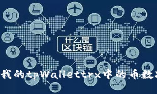 为什么我的tpWallettrx中的币数减少了？