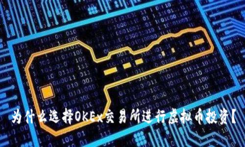 为什么选择OKEx交易所进行虚拟币投资？