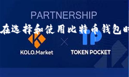 比特币钱包的核心功能是一个非常重要的话题，让我们探讨一下在选择和使用比特币钱包时应该关注哪些关键功能。首先，我们来看看一个可能的和关键词。

比特币钱包有哪些核心功能？如何选择适合你的钱包？