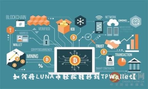 如何将LUNA币轻松转移到TPWallet？