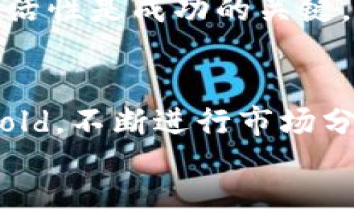 style
. {font-size: 24px; font-weight: bold; color: #333;}
.guanjianci {font-size: 18px; color: #555;}
/style

jiaoti加密货币投资策略：怎样才能让你的数字资产增值？/jiaoti

加密货币, 投资策略, 数字资产, 风险管理, 市场分析/guanjianci

引言：加密货币的投资吸引力
最近几年，加密货币的火热度可谓席卷全球。从比特币的飞涨到以太坊的创新，各种数字货币层出不穷，吸引了大量的投资者。而作为一个加密货币投资者，我们自然希望自己的资产能够稳步增值。那么，究竟要如何制定有效的bold投资策略/bold来应对这个高度波动的市场呢？

了解加密货币的基础知识
在深入讨论投资策略之前，首先你得对加密货币有一个基本的了解。简单来说，加密货币是一种使用加密技术来确保交易安全、控制新币产生及验证资产转移的数字或虚拟货币。其中，比特币是最早也是最知名的加密货币，而以太坊则带来了智能合约的概念。
每一种加密货币的背后都有独特的技术背景和社区文化，因此对市场动态的把握至关重要。如果你仅凭一时的热情投资某个新兴币种，可能会面临巨大的风险。了解每个币种的特性以及市场行情，往往是成功的第一步。

投资策略的多样性
投资加密货币没有“一刀切”的答案，很多投资者可能会根据自身的风险承受能力、资金实力以及市场认知，制定出不同的投资策略。以下是一些主流的投资策略，供你参考：

h41. 长期持有（HODL）/h4
所谓的“HODL”源自于一位投资者在论坛上打错了“hold”这个词，意为“持有”的投资策略。它的核心思想是，从长远来看，加密货币的价值会不断上升，因此即使市场短期内波动，也不必恐慌抛售。HODL适合那些对市场有信心，并且能够意志坚定的人。

h42. 短线交易/h4
短线交易则是另一种热门的投资方式，投资者通过把握市场短期内的波动来获取利润。这需要你有较强的市场分析能力，并且具备快速反应的能力。短线交易往往需要时常关注市场动态，很可能会花费大量时间和精力。不过，对于那些愿意投入时间的投资者而言，它确实可以带来丰厚的收益。

h43. 定投策略/h4
定投，即定期定额购买某种加密货币。无论市场是涨是跌，定投的方式可以帮助你避免因价格波动而产生的恐慌心理。若你相信某种币的长期价值，通过定投的方式逐步积累，能够有效降低市场时机选择带来的风险。

风险管理的重要性
无论你选择哪种投资策略，风险管理都是非常重要的。加密货币市场以其高波动性著称，因此在投资过程中，中意的币种尽量不去集中投资。适当的分散投资可以有效降低整体风险。
此外，设定止损点也是一种有效的风险管理方式。在市场行情不如预期时，及时止损可以帮助你控制损失，保护剩余的资产。不要因为一时的损失而影响到自己的投资心理，这可能会导致更大的错误决策。

市场分析与判断
在加密货币投资中，进行市场分析不仅仅是一个选项，而是每位投资者的必备技能。通过对市场趋势、技术指标和财务数据的分析，我们可以更好地了解市场的动向。
对技术指标的了解，能够帮助你判断买入和卖出的最佳时机。常用的技术分析指标包括移动平均线、相对强弱指数（RSI）等。同时，保持对全球宏观经济环境、政策动态、技术发展等方面的关注，也能够为你的投资决策提供参考。

加入社区，与其他投资者交流
加密货币的世界是一个充满活力的社区，许多投资者和开发者都通过各种平台进行着讨论和交流。加入一些加密货币相关的论坛、社交媒体或群组，可以让你更迅速地获取市场信息和经验分享。同时，与其他投资者的互动也是一个很好的学习机会，可以帮助你避免一些常见的投资陷阱。

不断学习，适应市场变化
加密货币市场瞬息万变，持续学习的态度对于任何投资者都非常重要。参加有关加密货币的课程、研讨会，或者阅读相关书籍、博客、视频都可以帮助你提升自己的投资能力。
同时，关注市场的发展动态和技术进步，也是调整自己投资策略的重要依据。市场需要的是那些能够快速适应变化的投资者，因此保持灵活性是成功的关键。

结论：找到属于自己的投资之路
总之，加密货币投资并非一场简单的赌博，而是需要严谨分析和精心规划的过程。有适合自己的bold投资策略/bold，加强bold风险管理/bold，不断进行市场分析，与他人交流学习，才能在这个波动剧烈的市场中找到属于自己的机会。
希望以上的内容能为你在投资之路上提供一些启示，祝你在加密货币的世界中获得成功！！